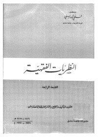 النظريات الفقهية